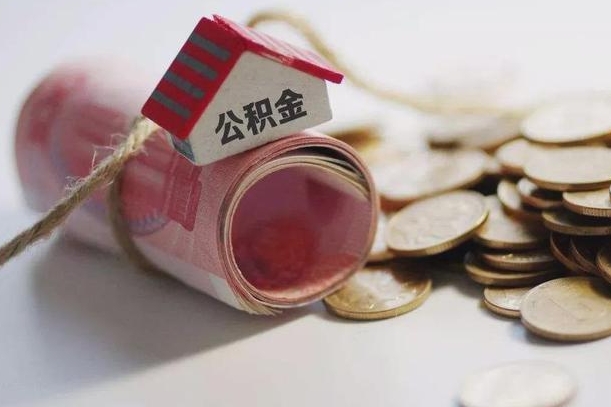 金华国管离职公积金代办（离职办理公积金去哪里办理）