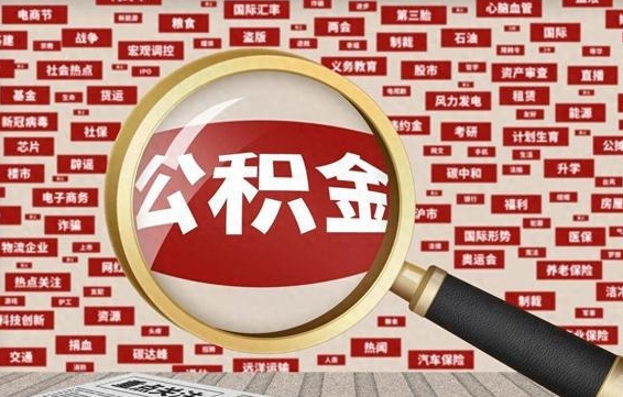 金华房子提取公积金（房子提取公积金需要满足哪些条件）